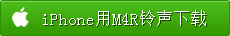苹果iphone用M4R铃声下载