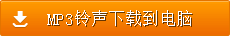MP3铃声下载到电脑