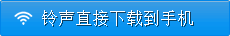 铃声下载到手机